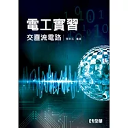 電工實習：交直流電路(第二版)