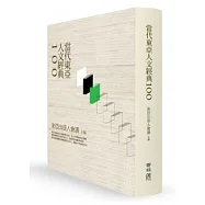 當代東亞人文經典100