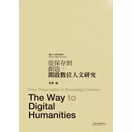 從保存到創造：開啟數位人文研究