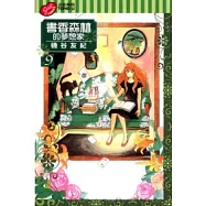 書香森林的夢想家 9