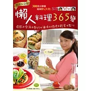 懶人料理365變(暢銷紀念版)：燉飯+煲湯+熱炒+滷味+焗烤+輕食+點心，一次OK!