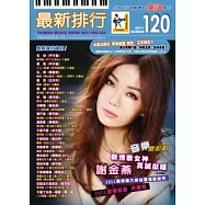 簡譜、樂譜：最新排行第120冊(適用鋼琴、電子琴、吉他、Bass、爵士鼓等樂器)