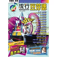五線譜、豆芽譜、樂譜：流行豆芽譜第64冊(適用鋼琴、電子琴)