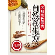 老祖宗教你的自然養生方：從75則諺語中學飲食、明禁忌、學保健、防疾病，健康度四季