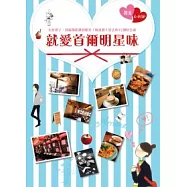 就愛首爾明星味：太好運了，到處都能遇到明星!韓流藝人常去的72個好去處