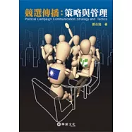 競選傳播：策略與管理