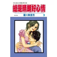 總是晴朗好心情 3