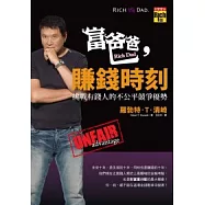 富爸爸，賺錢時刻：挑戰有錢人的不公平競爭優勢