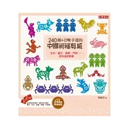 240種召喚幸運的中國祈福剪紙：生肖、窗花、春聯、門神……原來這麼簡單