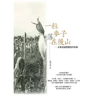 一粒麥子落在後山