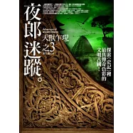 夜郎迷蹤(3)天獸乍現