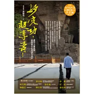 妙定功，超享壽!(附教學DVD)