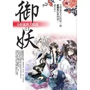 御妖 1 小妖狐與大姐頭