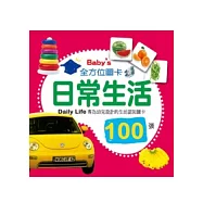 Baby’s 100張全方位圖卡：日常生活(中英對照)