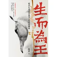 生而為王：蒙古大帝成吉思汗的草原傳奇