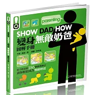 SHOW DAD HOW 變身無敵奶爸圖解手冊