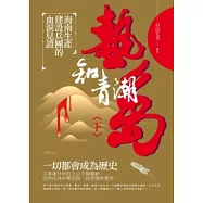 熱島知青潮(下) 海南生產建設兵團的血淚見證