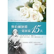 與伯爾納德一起祈禱15天