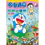 哆啦A夢 貼紙收集冊(海洋篇)