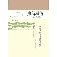 南部風情及其他：趙迺定散文集早期作品之一