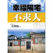 幸福陽宅不求人