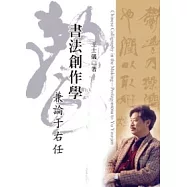 書法創作學：兼論于右任