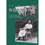 魯迅的精神世界