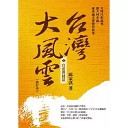 台灣大風雲 第4冊 官虎與錢鼠