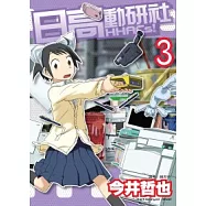 日高動研社HHACs!(03)