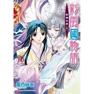 彩雲國物語 紫闇王座(上)