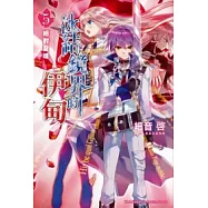 冰結鏡界的伊甸 5 絕對聖域