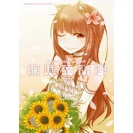 狼與辛香料 (17) (完)Epilogue