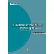 民事證據法實例研習(二)暨判決評釋