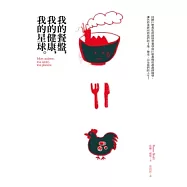 我的餐盤，我的健康，我的星球