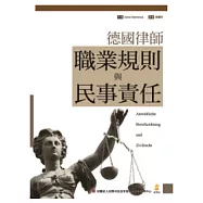 德國律師職業規則與民事責任