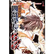 詭辯學派 四谷學長的怪談 1