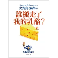 誰搬走了我的乳酪? 【全新翻譯.全新插圖.精裝典藏版】