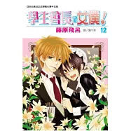學生會長是女僕! 12