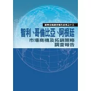智利、哥倫比亞、阿根廷市場商機及拓銷策略調查報告【新興市場調查報告系列之13】