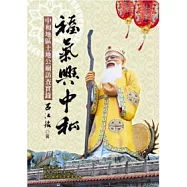 福氣興中和：中和地區土地公廟訪查實錄