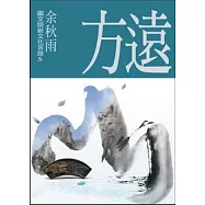 遠方(圖文版新文化苦旅5)