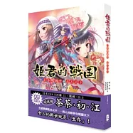姬君的戰國：日本戰國史 女人天下