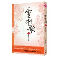 雲中歌 卷三 相劫今生諾