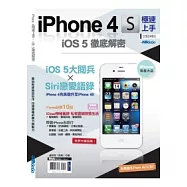 iPhone 4S極速上手.iOS 5徹底解密