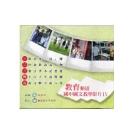 教育頻道：國中國文教學影片IV