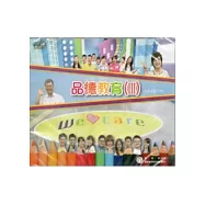 品德教育Ⅲ