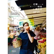 巴黎。時尚綠生活：向法國女子學習愛自己 愛地球的美麗主張