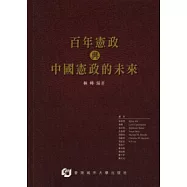 百年憲政與中國憲政的未來