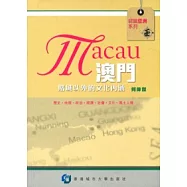 澳門：賭城以外的文化內涵