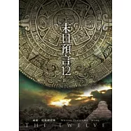 末日預言：12